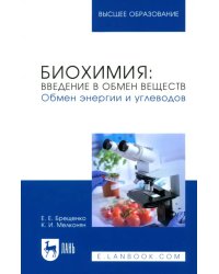 Биохимия. Введение в обмен веществ. Обмен энергии. Учебное пособие для вузов