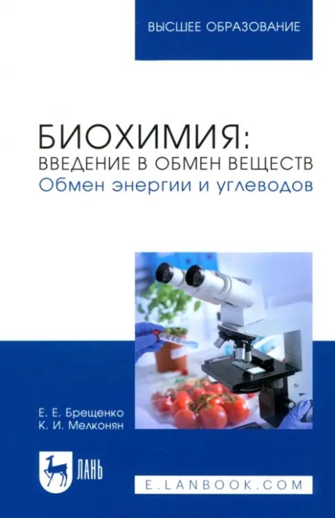 Биохимия. Введение в обмен веществ. Обмен энергии. Учебное пособие для вузов