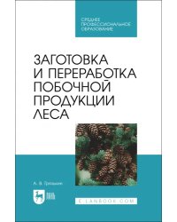 Заготовка и переработка побочной продукции леса. Учебное пособие для СПО