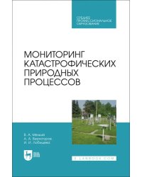 Мониторинг катастрофических природных процессов. Учебное пособие для СПО