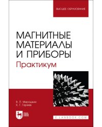 Магнитные материалы и приборы. Практикум. Учебное пособие для вузов