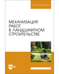 Механизация работ в ландшафтном строительстве. Учебное пособие для вузов