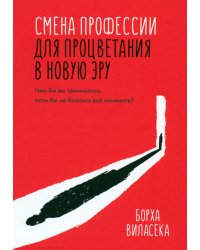 Смена профессии для процветания в новую эру. Чем бы вы занимались, если бы не боялись все изменить?