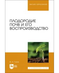 Плодородие почв и его воспроизводство. Учебное пособие для вузов