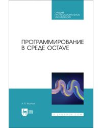 Программирование в среде Octave. СПО