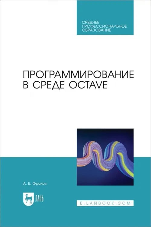 Программирование в среде Octave. СПО