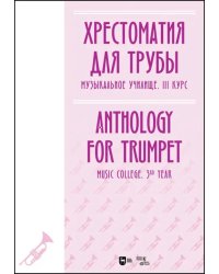 Хрестоматия для трубы. Музыкальное училище. III курс. Ноты