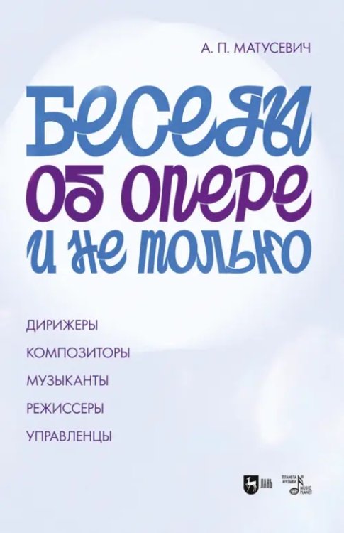 Беседы об опере и не только. Дирижеры. Композиторы. Музыканты. Режиссеры. Управленцы