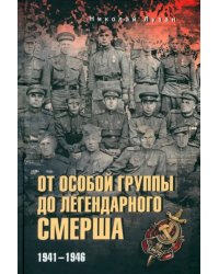 От Особой группы до легендарного Смерша. 1941-1946