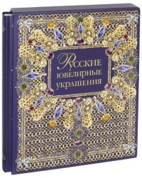 Русские ювелирные украшения XVI - XX века