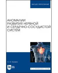 Аномалии развития нервной и сердечно-сосудистой систем. Учебное пособие для вузов