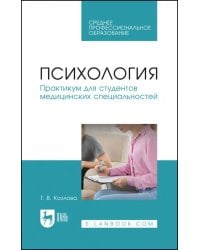 Психология. Практикум для студентов медицинских специальностей. Учебное пособие для СПО