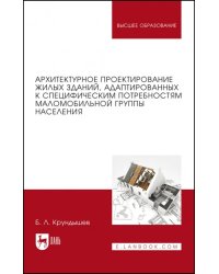 Архитектурное проектирование жилых зданий, адаптированных к потребностям маломобильной группы населения