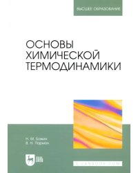 Основы химической термодинамики. Учебное пособие для вузов