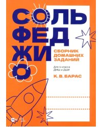 Сольфеджио. Сборник домашних заданий. Для 4 класса ДМШ и ДШИ. Учебное пособие