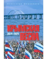 Крымская весна. 2014-2024