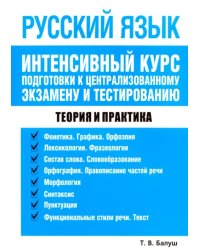 Русский язык. Интенсивный курс подготовки к централизованному экзамену и тестированию