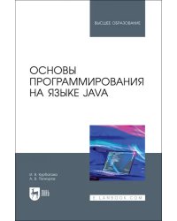 Основы программирования на языке Java. Учебное пособие для вузов