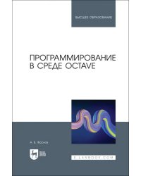 Программирование в среде Octave. Учебное пособие