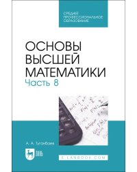 Основы высшей математики. Часть 8. Учебник для СПО