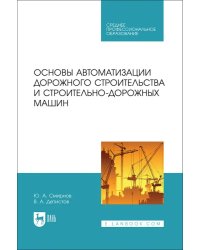 Основы автоматизации дорожного строительства и строительно-дорожных машин. Учебное пособие для СПО