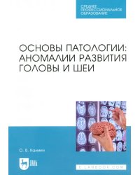 Основы патологии. Аномалии развития головы и шеи