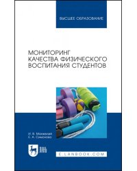 Мониторинг качества физического воспитания студентов. Учебное пособие для вузов