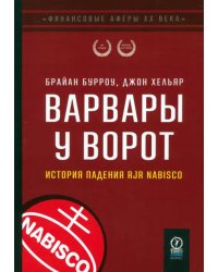 Варвары у ворот. История падения RJR Nabisco