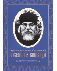 Келейная книжица духовных наставлений