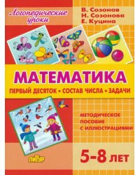 Математика. Первый десяток. Состав Числа. Задачи. 5-8 лет