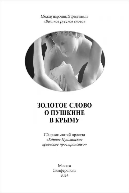 Золотое слово о Пушкине в Крыму. Сборник статей проекта &quot;Единое Пушкинское крымское пространство&quot;