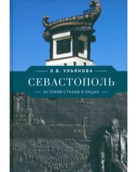 Севастополь. История страны в лицах