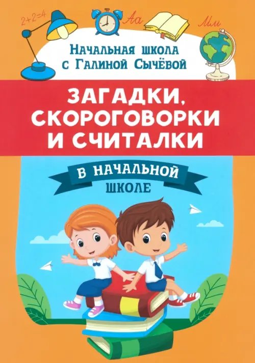 Загадки, скороговорки и считалки в начальной школе