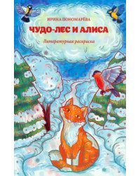 Чудо-лес и Алиса. Литературная раскраска