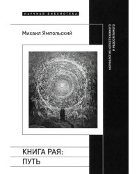 Книга рая. Путь