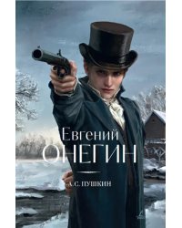 Евгений Онегин