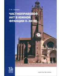 Частноправовой акт в Южной Франции X-XII вв.