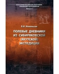 Полевые дневники из сибиряковской (якутской) экспедиции