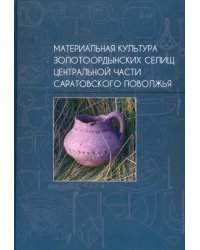 Материальная культура золотоордынских селищ центральной части Саратовского Поволжья