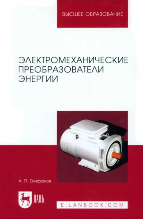 Электромеханические преобразователи энергии. Учебное пособие для вузов