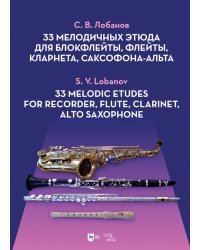 33 мелодичных этюда для блокфлейты, флейты, кларнета, саксофона-альта. Ноты