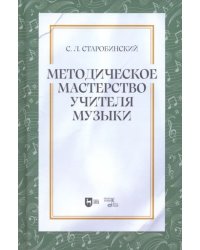 Методическое мастерство учителя музыки. Учебно-методическое пособие