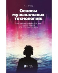 Основы музыкальных технологий. Компьютерная аранжировка и оркестровка, электронная музыка