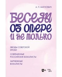 Беседы об опере и не только. Звезды советской эпохи