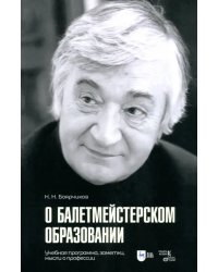 О балетмейстерском образовании. Учебное пособие для вузов