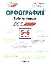 Русский язык. 5-6 классы. Орфография. Рабочая тетрадь. ФГОС