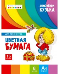 Цветная бумага для творчества Домовенок Кузька, 8 цветов, 16 листов