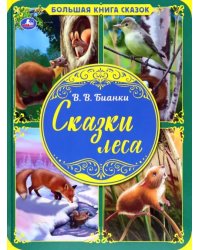 Сказки леса. Большая книга сказок