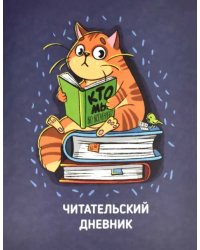 Читательский дневник Кот, А5+, 32 листа