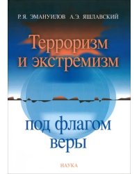 Терроризм и экстремизм под флагом веры. Религия и политическое насилие